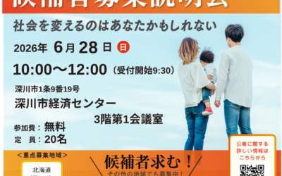 6/28(日) 10:00～【候補者募集説明会】@深川市