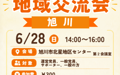 6/28(日)【第6支部 辻立ち・ランチ交流会・地域交流会】@旭川市