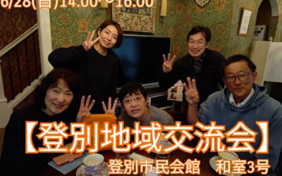 6/28(日) 14:00～【第9支部 地域交流会】@登別市