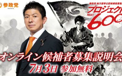 7/3(金) 21:30～【神谷宗幣 オンライン候補者募集説明会】zoom