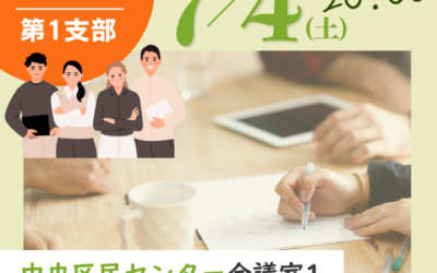 7/4(土) 18:00～【第1支部 地域交流会】@札幌市中央区民センター