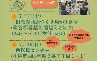 7/11(土),26(日)【第4支部 地域交流会】@蘭越町・札幌市西区