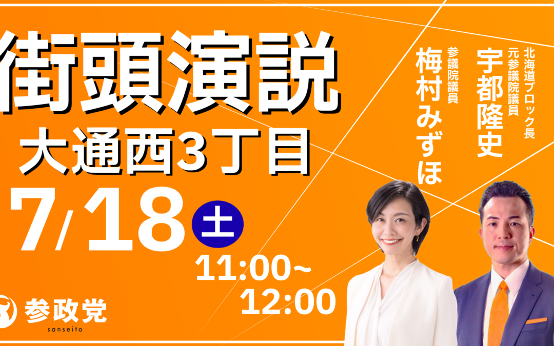 7月18(土),19(日),20(月・祝)【街頭演説会】@札幌市・小樽市・旭川市