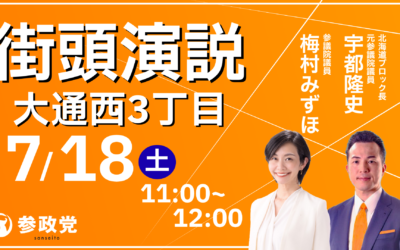 7月18(土),19(日),20(月・祝)【街頭演説会】@札幌市・小樽市・旭川市