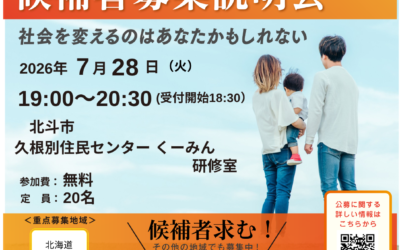 7/28(火) 19:00～20:30【候補者募集説明会】@北斗市