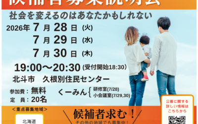 7/28(火) ,29(水),30(木)19:00～20:30【候補者募集説明会】@北斗市