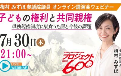 7/30(木) 21:00～【梅村みずほオンライン講演会 子どもの権利と共同親権】