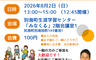 8/2(日) 13:00～【第7支部 地域交流会】@別海町