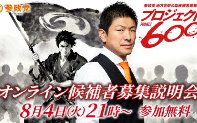8/4(火) 21:00～22:00【神谷宗幣 オンライン候補者募集説明会】@zoom
