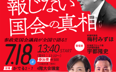 7月18(土)【3days 全国キャラバン開催】@札幌