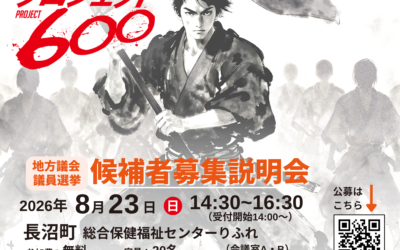 8/23(日) 14:30～【候補者募集説明会】@長沼町