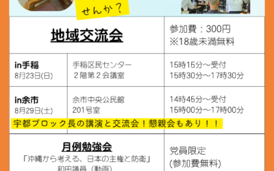 8/29(土) 15:00~ 【第4支部 地域交流会】@余市