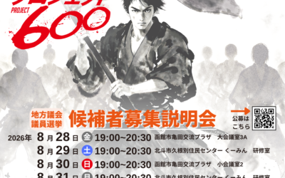 8/28・29・30・31【地方議員候補者募集説明会】@函館市/北斗市