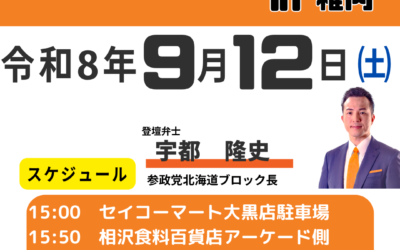 9/12(土) 15:00 ~ 【街頭演説&懇親会】@稚内