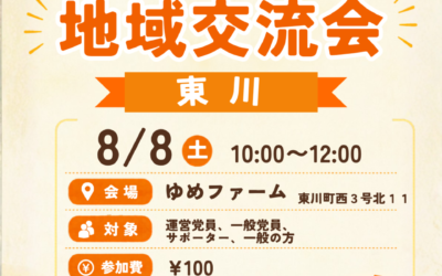 8/8(土) 10:00～【第6支部 地域交流会】@東川町