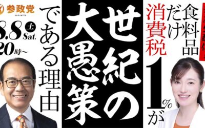8/8(土) 20:00～【緊急生配信！食料品だけ消費税1％が “世紀の大愚策”である理由】