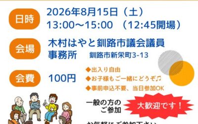 8/15(土)13:00～【第7支部 地域交流会】@釧路市