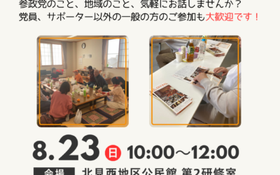 8/23(日) 10:00～【第12支部 地域交流会】@北見市