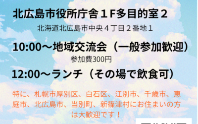 8/23(日) 10:00～【第5支部 地域交流会】@北広島市