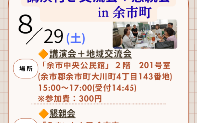 8/29(土) 15:00～【第4支部 宇都隆史 講演・交流会・親睦会】＠余市町