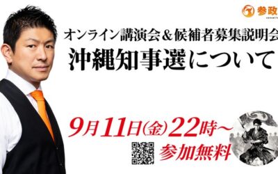 9/11(金) 22:00～【神谷宗幣 オンライン候補者募集説明会】@zoom