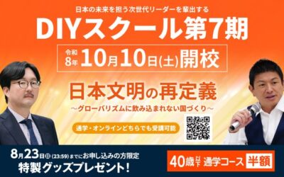 10/10(土)開校！【参政党DIYスクール 第7期】