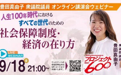 9/18(金)21:00〜【豊田真由子　オンライン講演会】@zoom