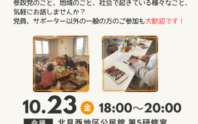 10/23(金)18:00〜【第12支部地域交流会】@北見