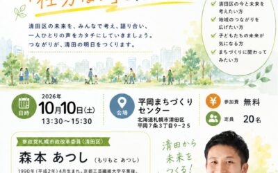 10/10(土)13:30〜【森本あつし 清田未来会議】@平岡まちづくりセンター