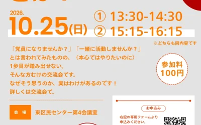 10/25(日)13:30〜,15:15〜第2支部地域交流会@東区民センター