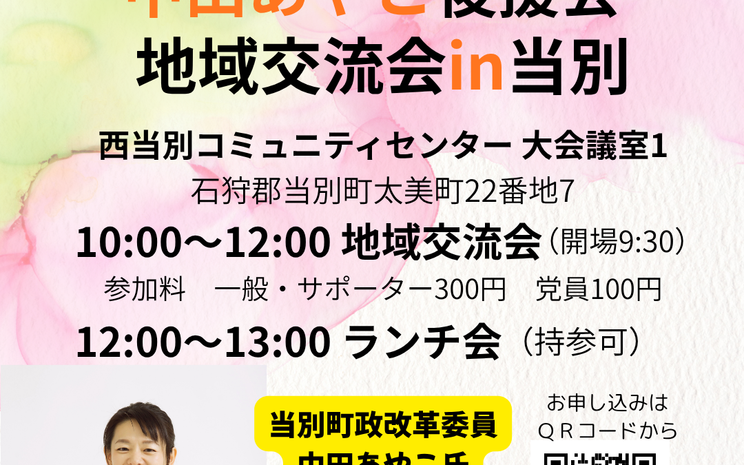 10/18(日)10:00〜【第5支部　地域交流会】@当別町