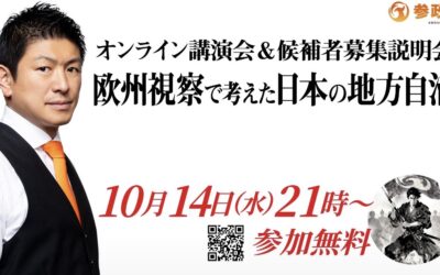 10/14(水)21:00〜【神谷宗幣オンライン講演会&候補者募集説明会】@zoom