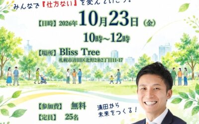 【10/23開催|清田未来会議】